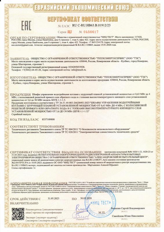 Сертификат соответствия на шкаф автоматического управления угольным котлом