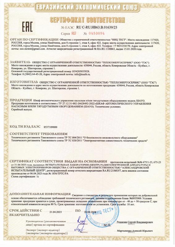 Сертификат соответствия на шкаф автоматического управления насосным и (или) тягодутьевым оборудованием