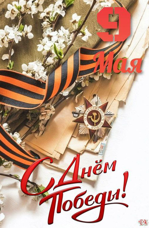 Поздравляем с Днём Победы! Поздравляем с Днём Победы!