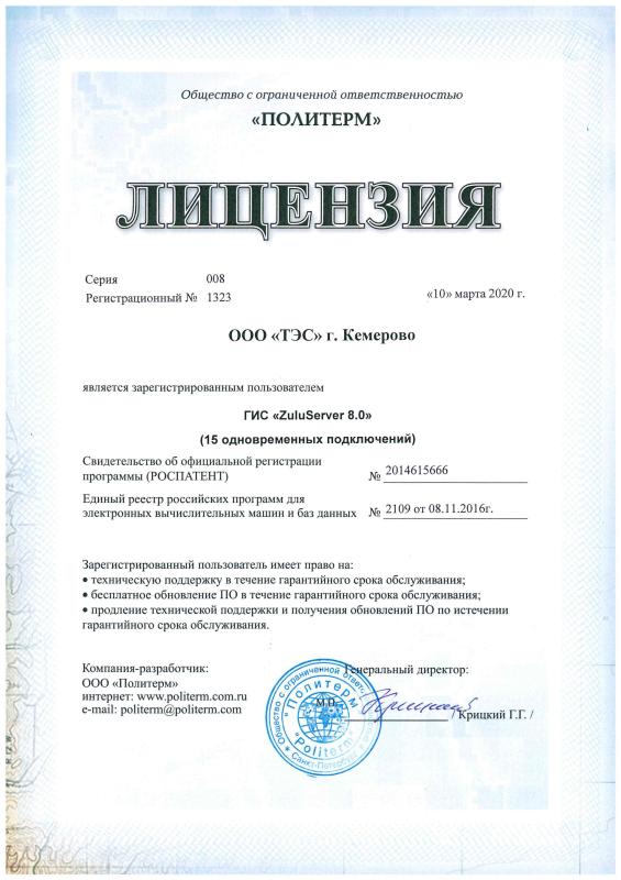 Лицензия  на программное обеспечение ГИС ZuluServer 8.0