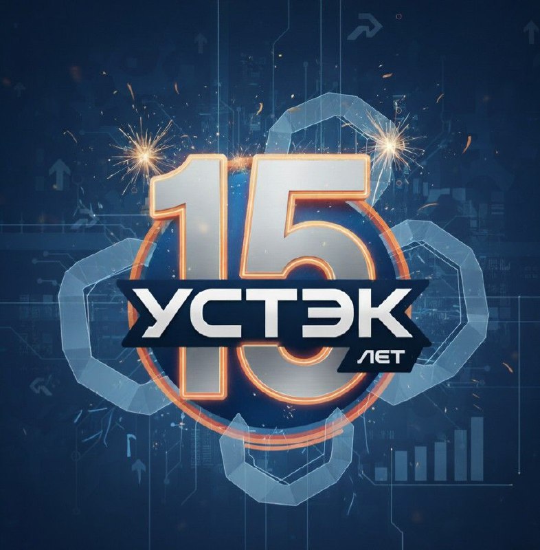 ТеплоЭнергоСервис поздравляет партнёра Устэк с 15‑летним юбилеем