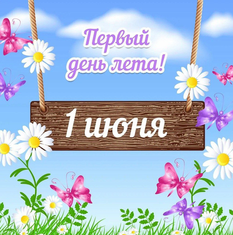 Дорогие коллеги и партнеры, поздравляем с началом лета и Днем защиты детей!