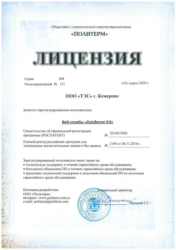 Лицензия  на программное обеспечение Веб-службы ZuluServer 8.0