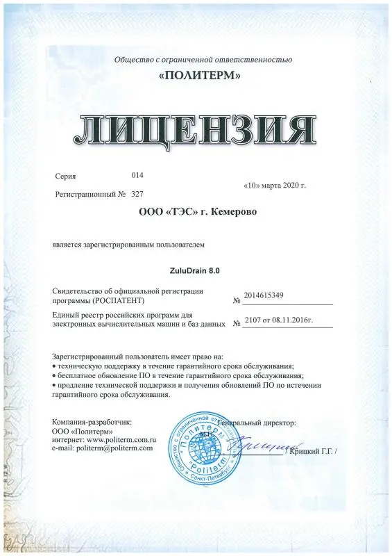 Лицензия  на программное обеспечение ZuluDrain 8.0