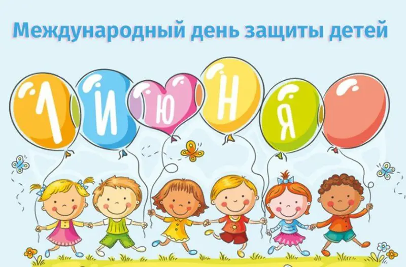 Дорогие коллеги и партнеры, поздравляем с началом лета и Днем защиты детей!