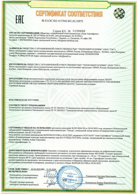 Сертификат соответствия на шкаф автоматического управления насосным и (или) тягодутьевым оборудованием