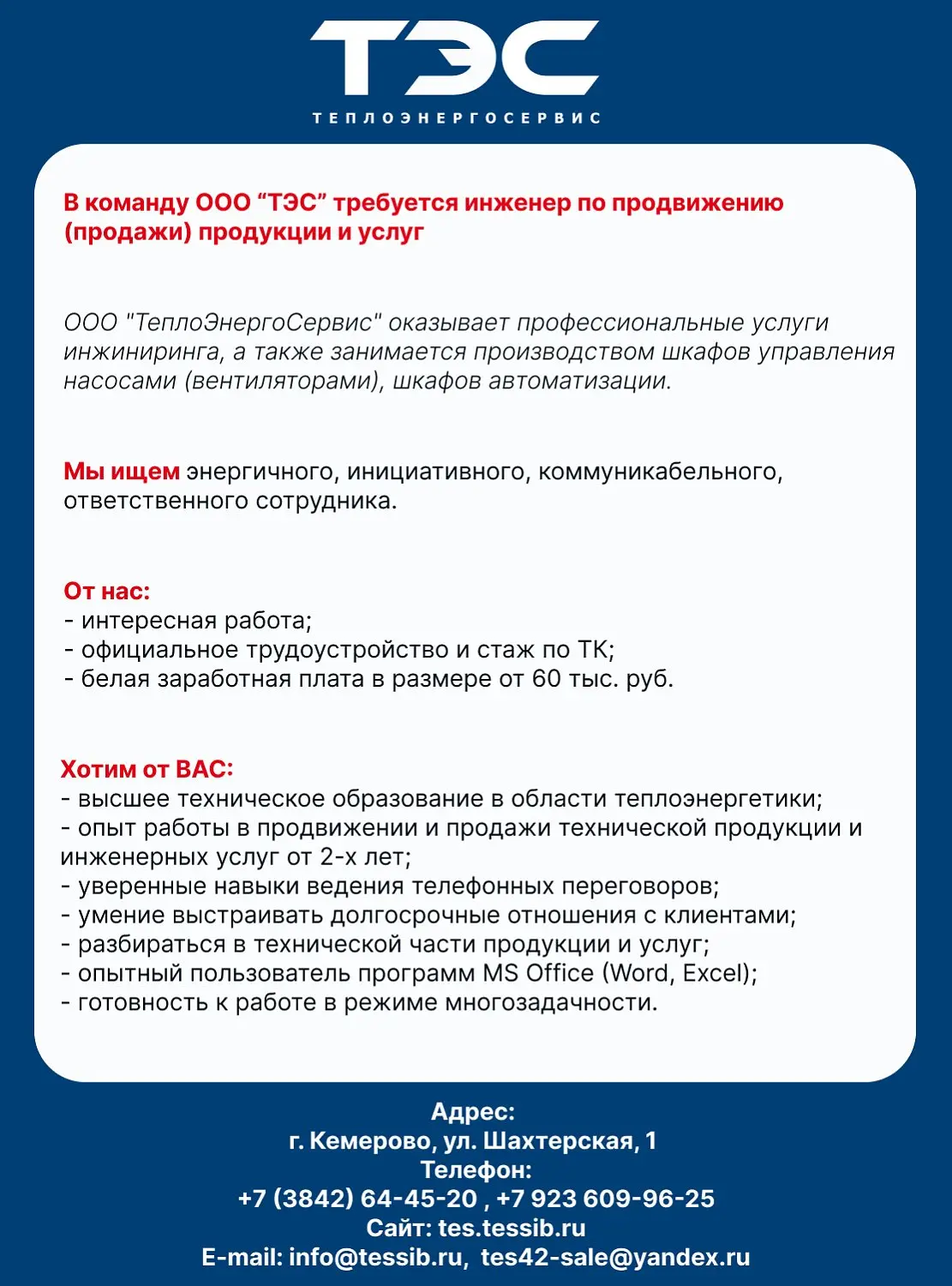 В команду ООО «Теплоэнергосервис» требуются сотрудники