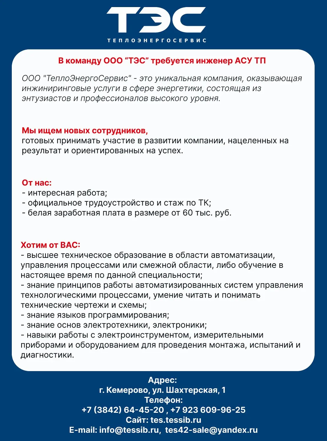 В команду ООО «Теплоэнергосервис» требуются сотрудники